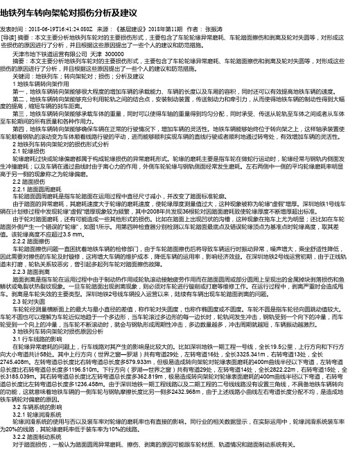 地铁列车转向架轮对损伤分析及建议