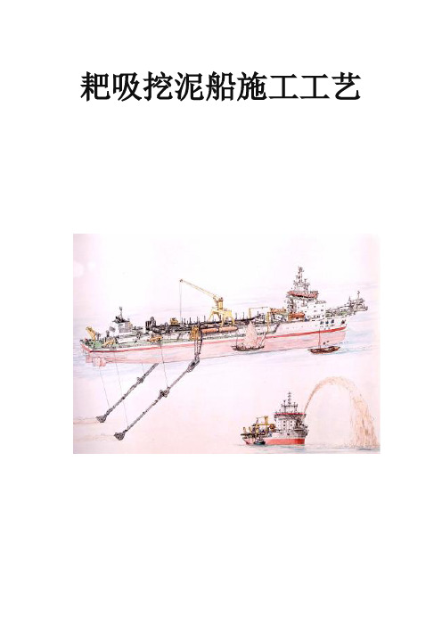 耙吸挖泥船施工工艺