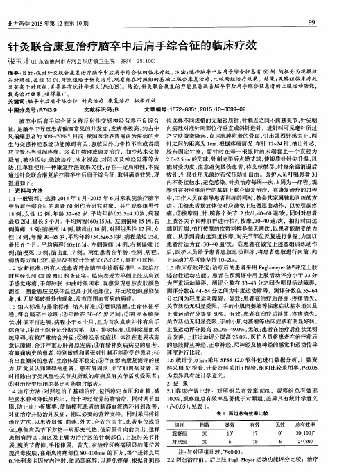 针灸联合康复治疗脑卒中后肩手综合征的临床疗效
