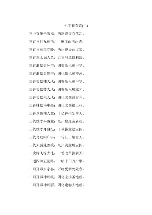 七字新春联(二)