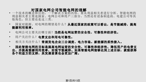 智能电网体系建设基本设想PPT课件