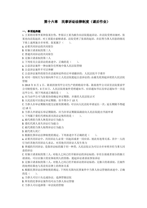 第4篇第16章 民事诉讼法律制度(课后作业)