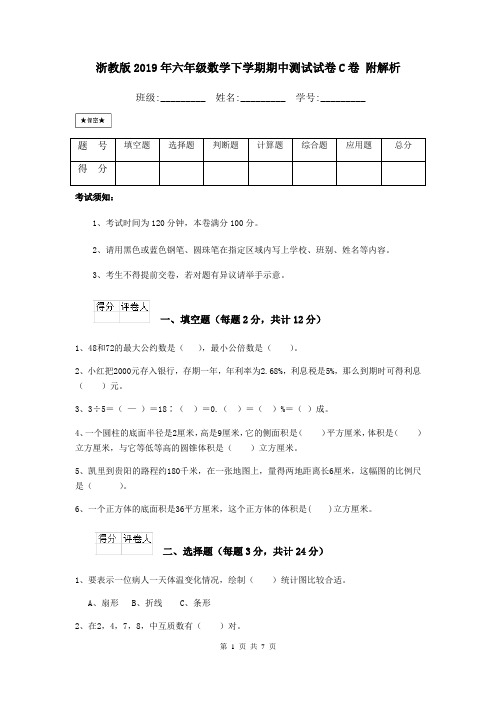 浙教版2019年六年级数学下学期期中测试试卷C卷 附解析