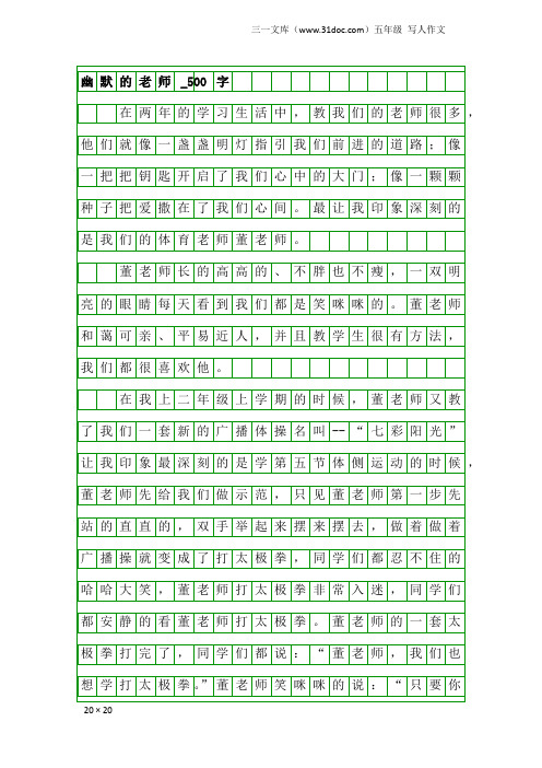 五年级写人作文：幽默的老师_500字