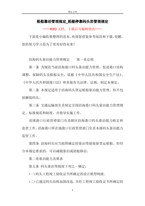 船舶靠泊管理规定_船舶停靠码头的管理规定
