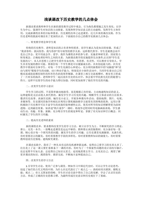 浅谈课改下历史教学的几点体会