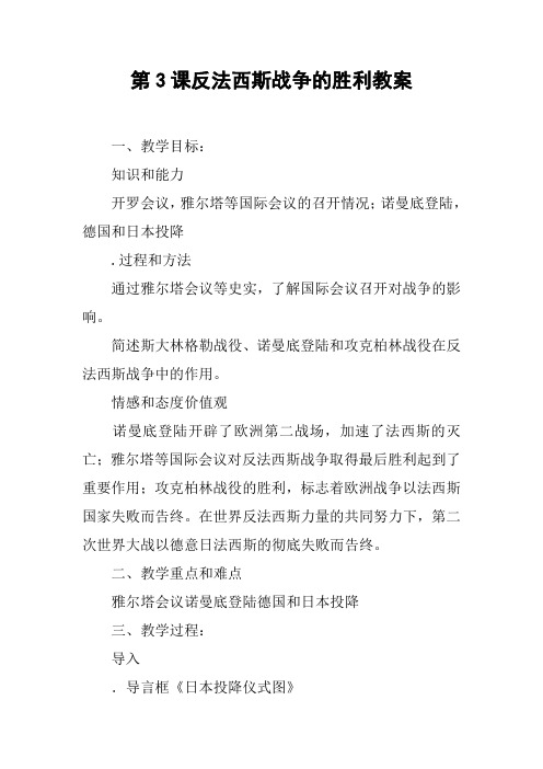 第3课反法西斯战争的胜利教案