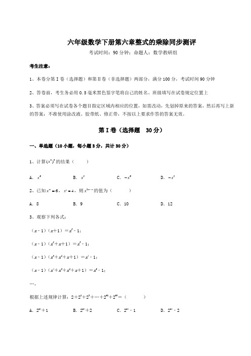 难点解析鲁教版(五四)六年级数学下册第六章整式的乘除同步测评练习题(无超纲)