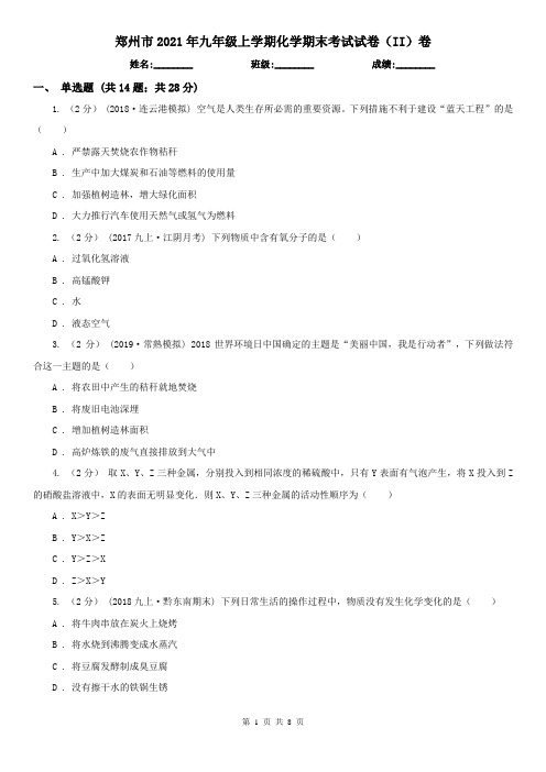 郑州市2021年九年级上学期化学期末考试试卷(II)卷(模拟)