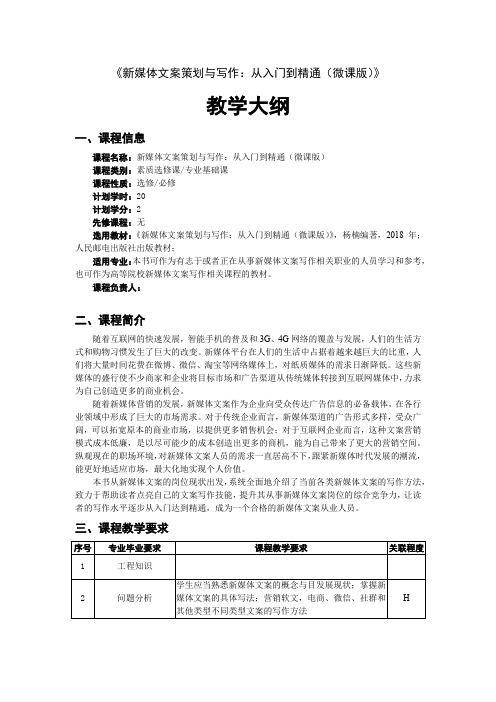 新媒体文案策划与写作：从入门到精通(微课版)教学大纲