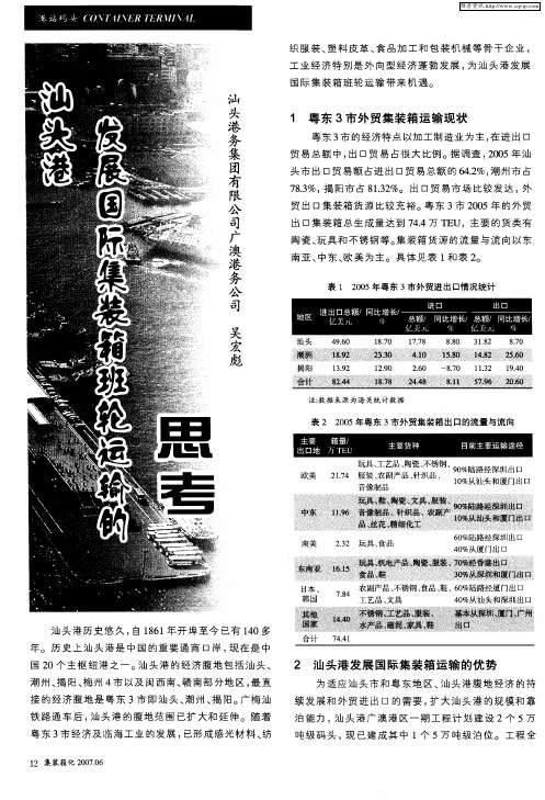 汕头港发展国际集装箱班轮运输的思考
