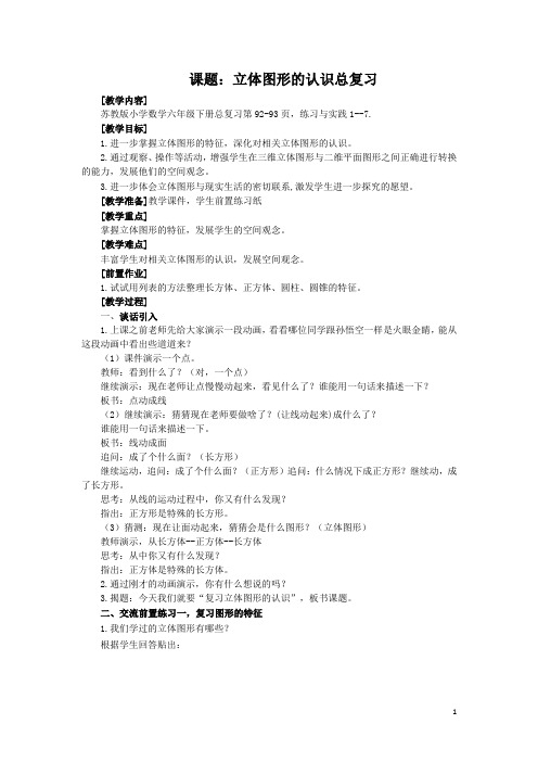 苏教版六年级数学下册《立体图形的认识总复习》教案