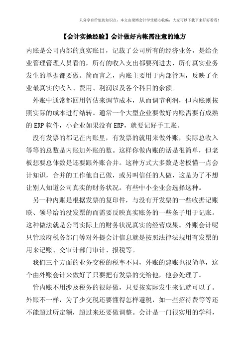 【会计实操经验】会计做好内帐需注意的地方