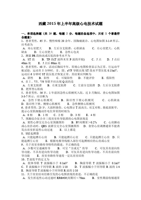 西藏2015年上半年高级心电技术试题
