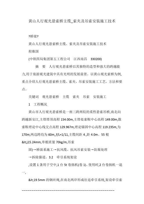 黄山人行观光悬索桥主缆_索夹及吊索安装施工技术