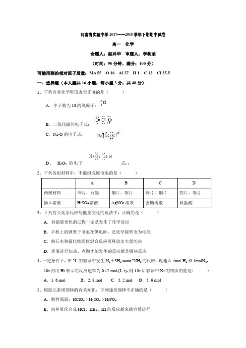 河南省实验中学2017-2018学年高一下学期期中考试 化学(含答案)