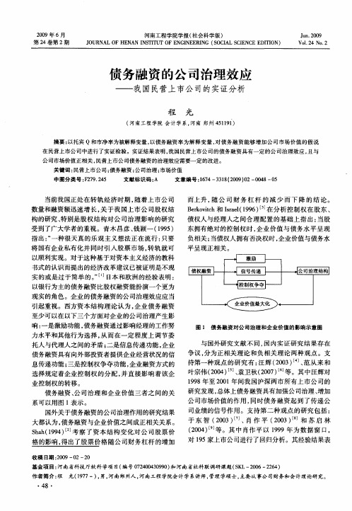 债务融资的公司治理效应——我国民营上市公司的实证分析