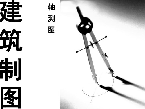 建筑制图之轴测图(PPT43页)