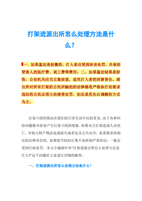 打架进派出所怎么处理方法是什么？