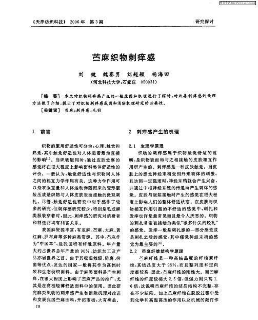 苎麻织物刺痒感