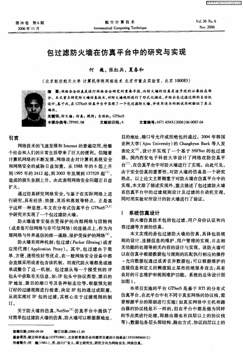包过滤防火墙在仿真平台中的研究与实现