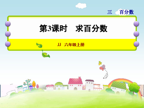  求百分数 冀教版教育课件