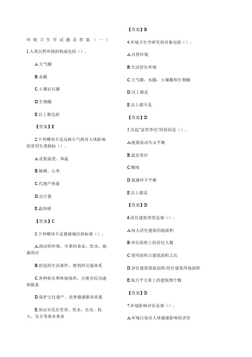 环境卫生学试题及答案一