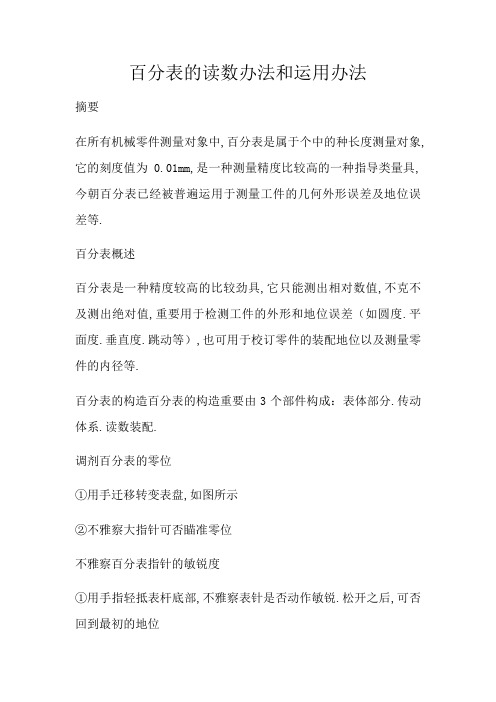 百分表的读数方法和使用方法