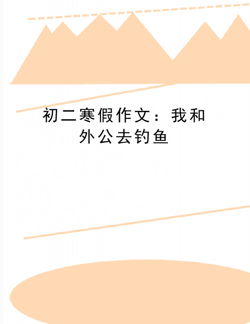 最新初二寒假作文：我和外公去钓鱼