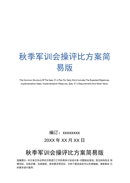 秋季军训会操评比方案
