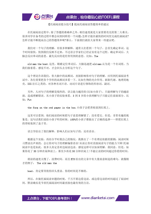 【托福阅读提分技巧】提高托福阅读答题效率的建议