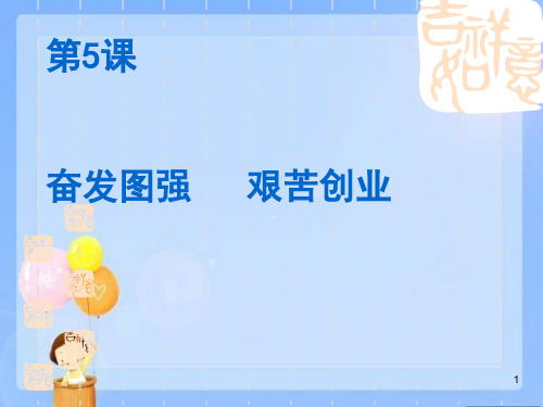 2018华师大版八年级历史下册《奋发图强,艰苦创业》PPT课件