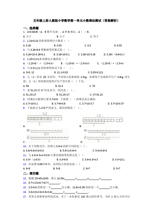 五年级上册人教版小学数学第一单元小数乘法测试(答案解析)