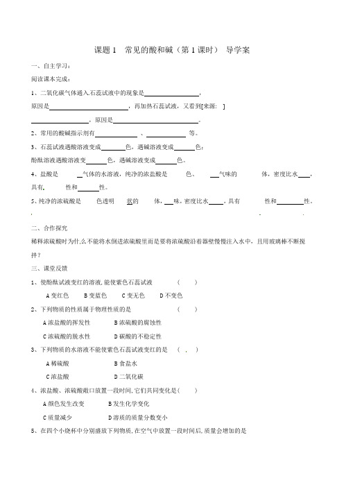 【优选整合】初中化学九年级下册 10.1  常见的酸和碱(1) 导学案