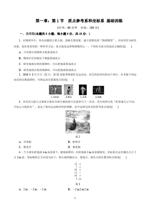人教版高中物理必修1第一章：第1节  质点参考系和坐标系 基础训练