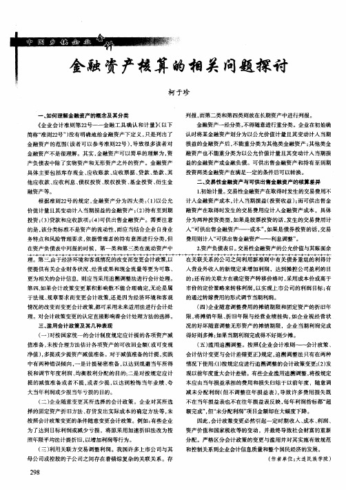 金融资产核算的相关问题探讨