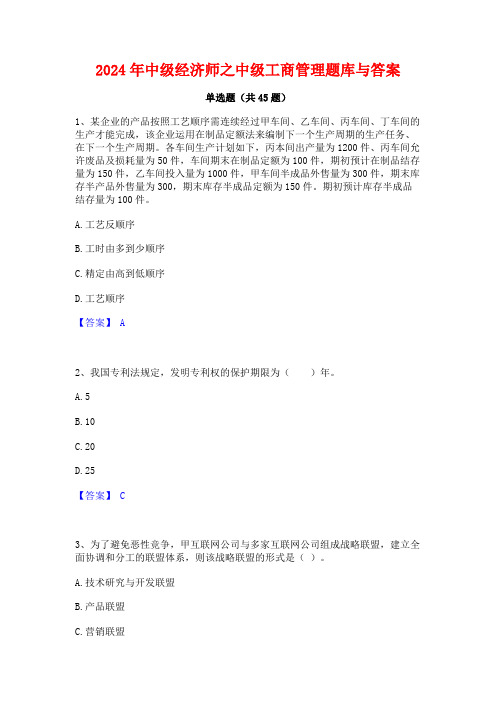 2024年中级经济师之中级工商管理题库与答案