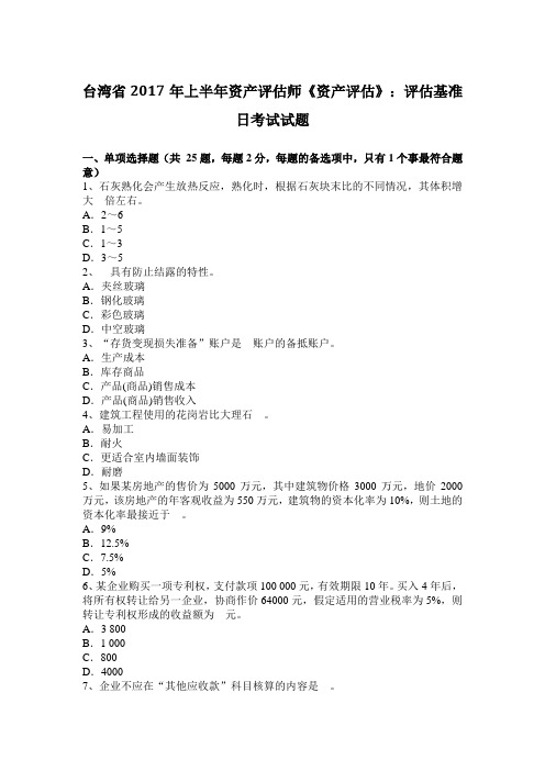 台湾省2017年上半年资产评估师《资产评估》：评估基准日考试试题