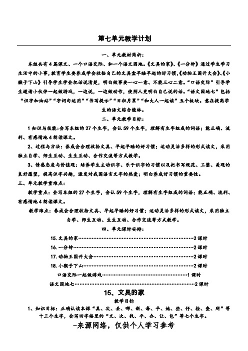 部编一年级语文下册第七单元教学计划 -教案