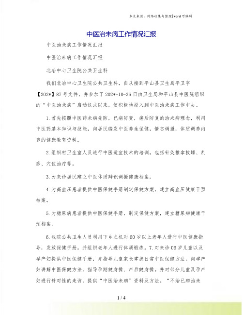 中医治未病工作情况汇报