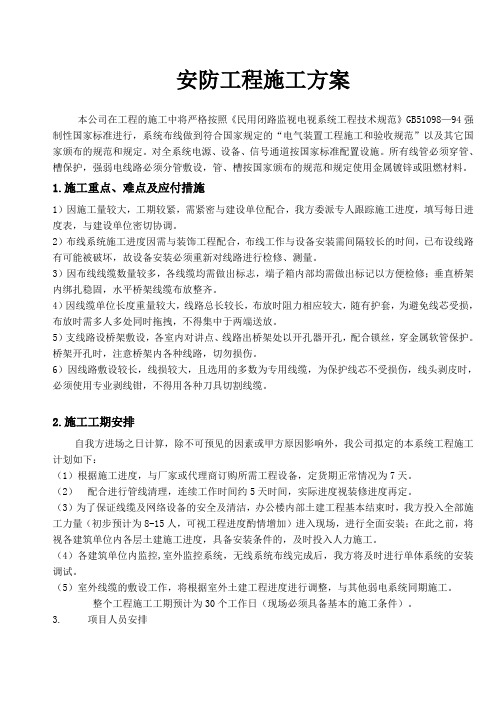 (完整版)安防工程施工方案