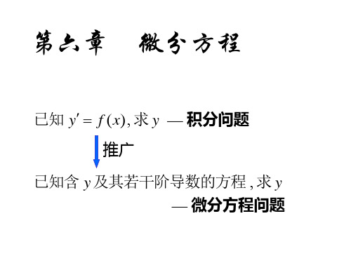 高等数学微分方程