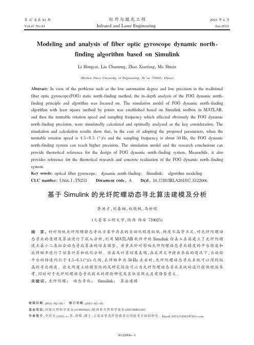基于Simulink的光纤陀螺动态寻北算法建模及分析(英文)