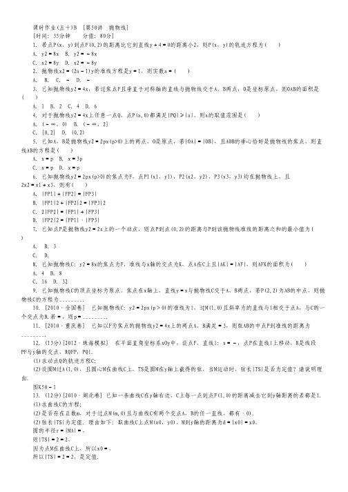 高三北师大版理科数学一轮复习课时作业(50)抛物线B.pdf