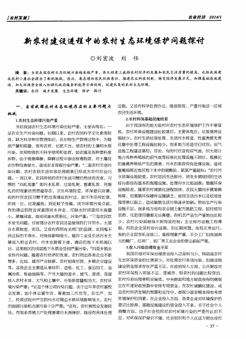 新农村建设进程中的农村生态环境保护问题探讨