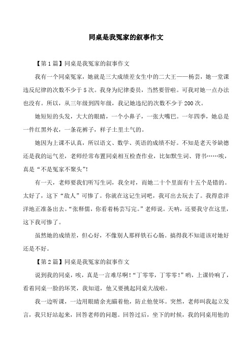 同桌是我冤家的叙事作文