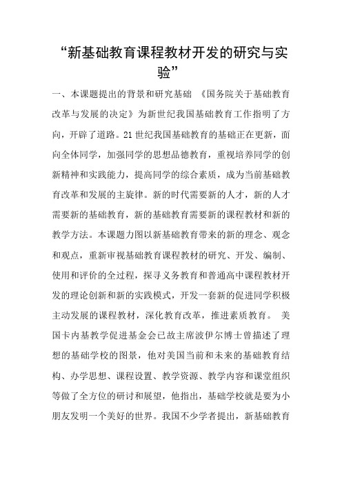 “新基础教育课程教材开发的研究与实验”