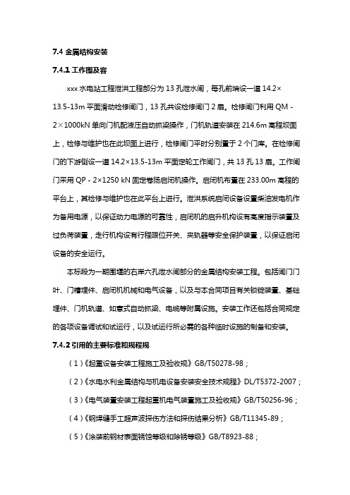 某大型水电站闸门安装施工组织方案