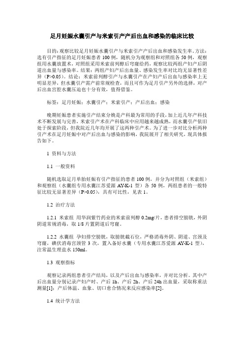 足月妊娠水囊引产与米索引产产后出血和感染的临床比较