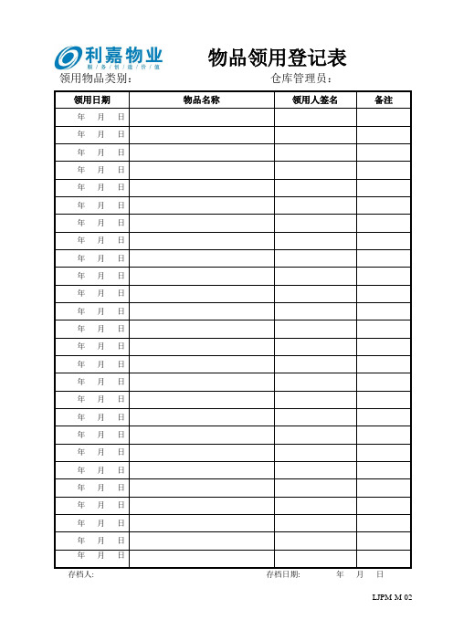 M02物品领用登记表.doc